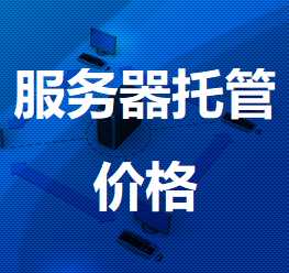 芝罘机房服务器托管价格